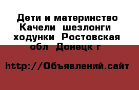 Дети и материнство Качели, шезлонги, ходунки. Ростовская обл.,Донецк г.